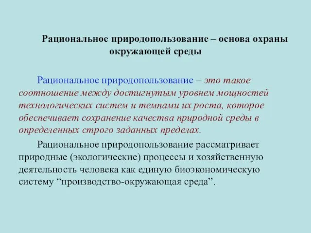 Рациональное природопользование – основа охраны окружающей среды Рациональное природопользование – это