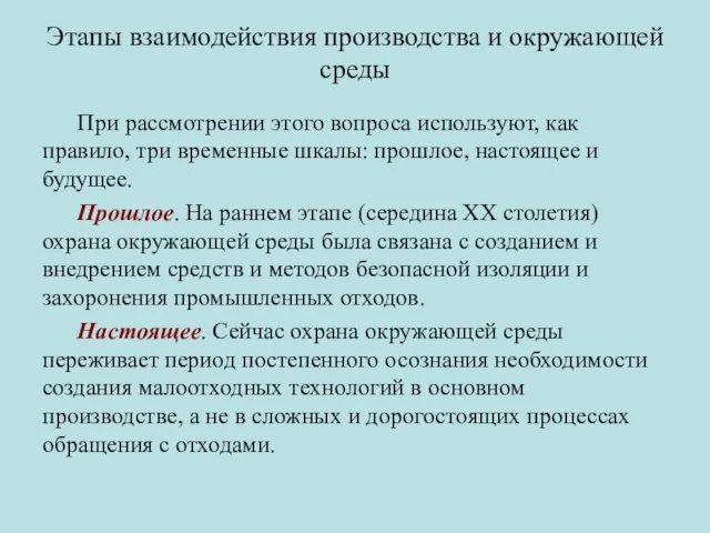 Этапы взаимодействия производства и окружающей среды При рассмотрении этого вопроса используют,