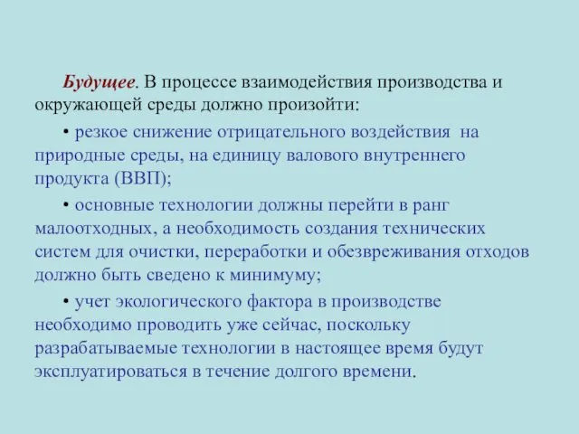 Будущее. В процессе взаимодействия производства и окружающей среды должно произойти: •