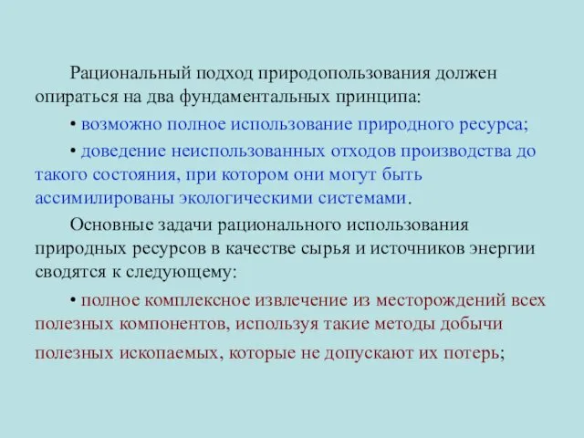 Рациональный подход природопользования должен опираться на два фундаментальных принципа: • возможно