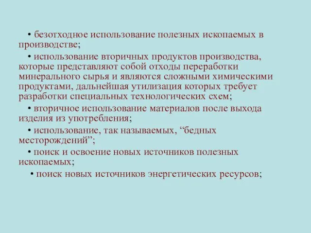 • безотходное использование полезных ископаемых в производстве; • использование вторичных продуктов