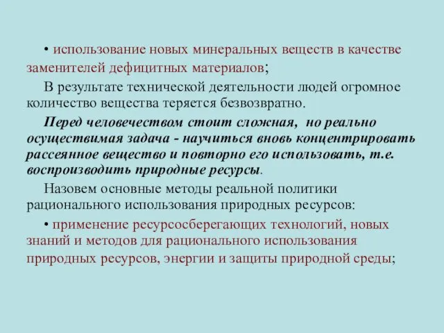 • использование новых минеральных веществ в качестве заменителей дефицитных материалов; В