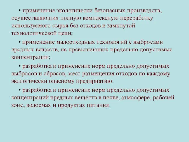 • применение экологически безопасных производств, осуществляющих полную комплексную переработку используемого сырья