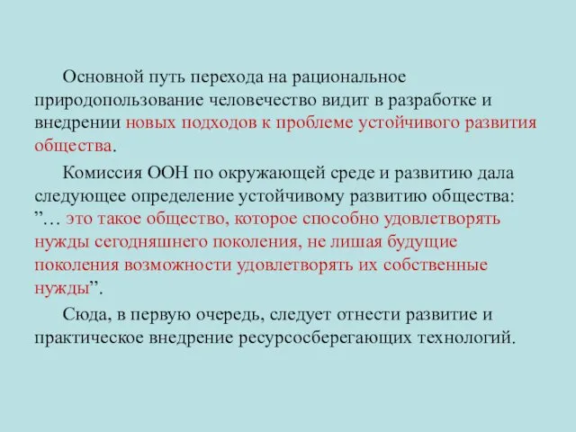 Основной путь перехода на рациональное природопользование человечество видит в разработке и