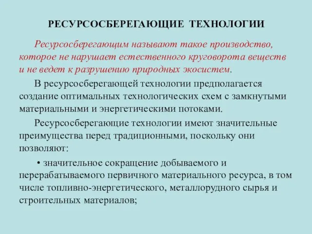 РЕСУРСОСБЕРЕГАЮЩИЕ ТЕХНОЛОГИИ Ресурсосберегающим называют такое производство, которое не нарушает естественного круговорота