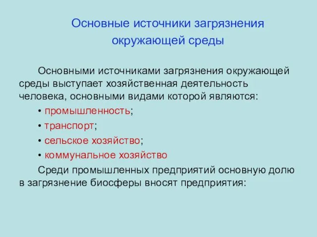 Основные источники загрязнения окружающей среды Основными источниками загрязнения окружающей среды выступает