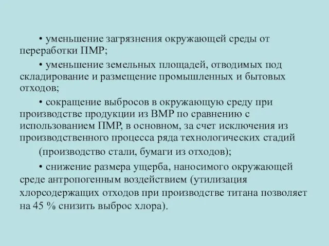 • уменьшение загрязнения окружающей среды от переработки ПМР; • уменьшение земельных