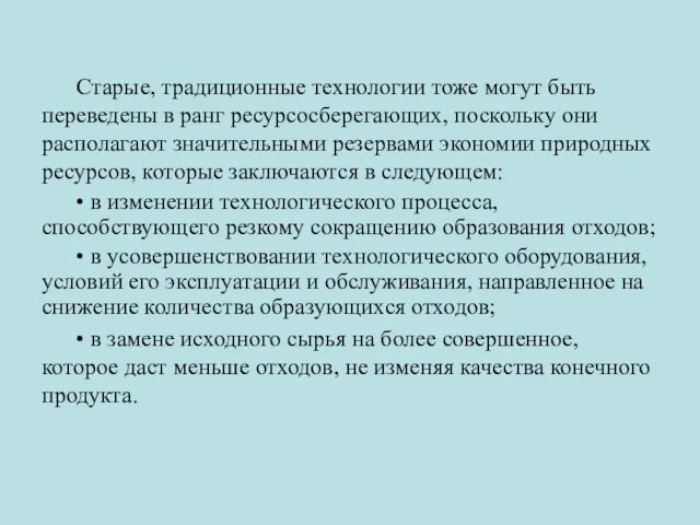 Старые, традиционные технологии тоже могут быть переведены в ранг ресурсосберегающих, поскольку