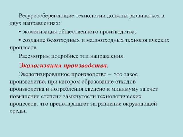 Ресурсосберегающие технологии должны развиваться в двух направлениях: • экологизация общественного производства;