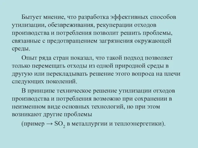 Бытует мнение, что разработка эффективных способов утилизации, обезвреживания, рекуперации отходов производства