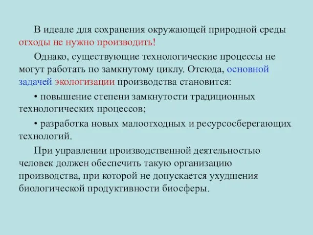 В идеале для сохранения окружающей природной среды отходы не нужно производить!