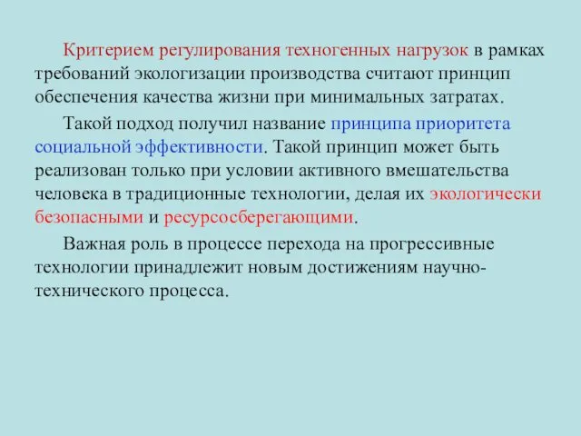 Критерием регулирования техногенных нагрузок в рамках требований экологизации производства считают принцип