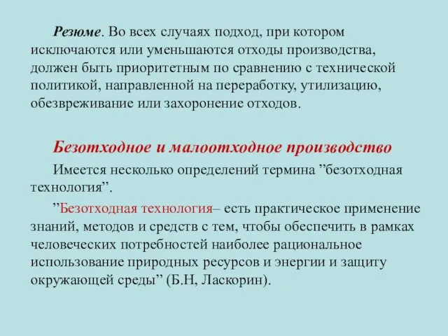 Резюме. Во всех случаях подход, при котором исключаются или уменьшаются отходы