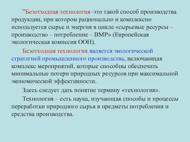 ”Безотходная технология‒это такой способ производства продукции, при котором рационально и комплексно