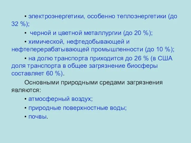 • электроэнергетики, особенно теплоэнергетики (до 32 %); • черной и цветной