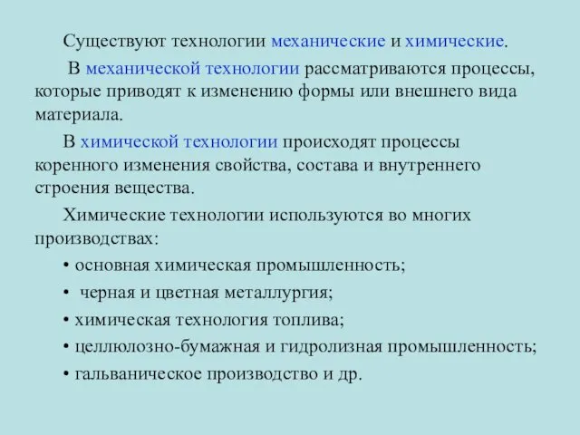 Существуют технологии механические и химические. В механической технологии рассматриваются процессы, которые