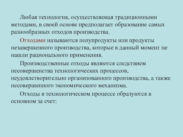 Любая технология, осуществляемая традиционными методами, в своей основе предполагает образование самых