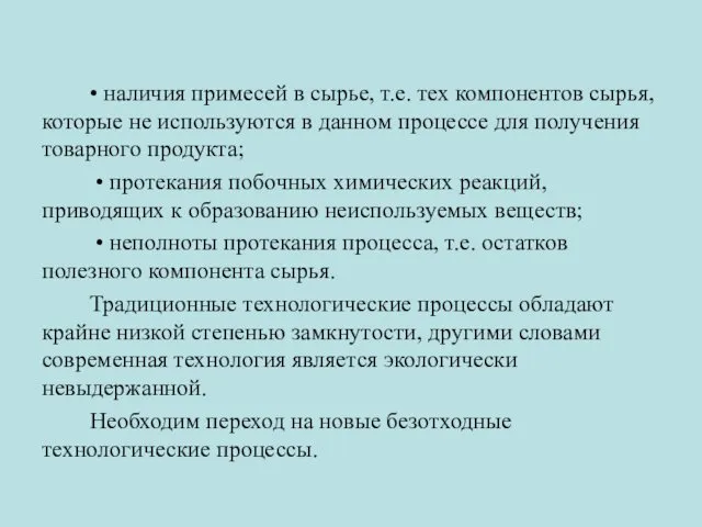 • наличия примесей в сырье, т.е. тех компонентов сырья, которые не