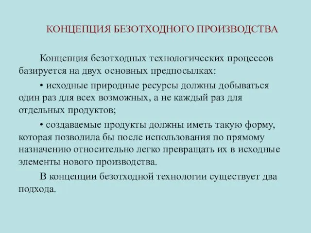 КОНЦЕПЦИЯ БЕЗОТХОДНОГО ПРОИЗВОДСТВА Концепция безотходных технологических процессов базируется на двух основных