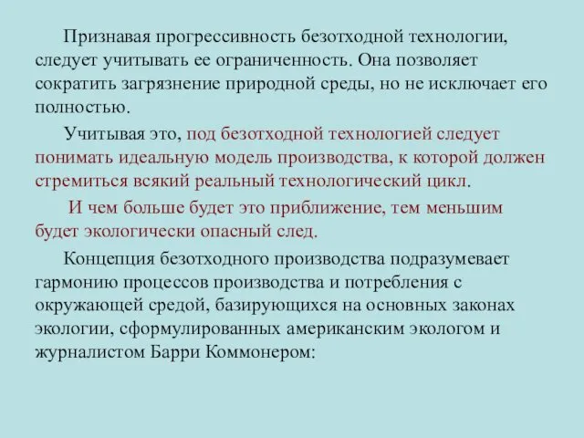 Признавая прогрессивность безотходной технологии, следует учитывать ее ограниченность. Она позволяет сократить