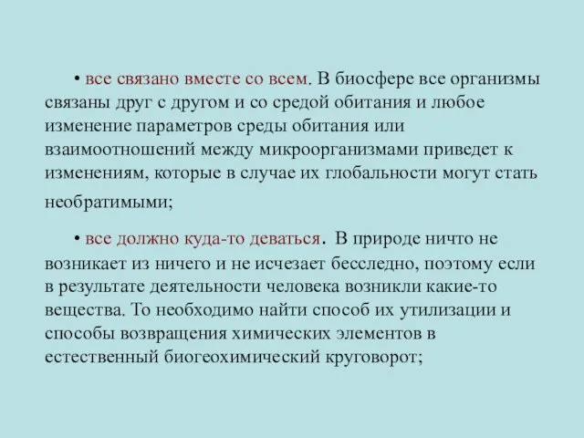 • все связано вместе со всем. В биосфере все организмы связаны