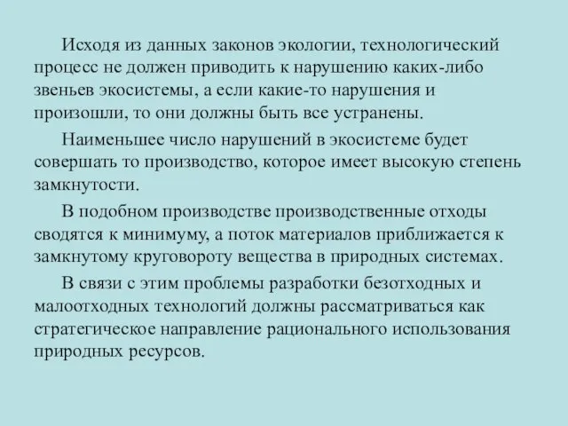 Исходя из данных законов экологии, технологический процесс не должен приводить к