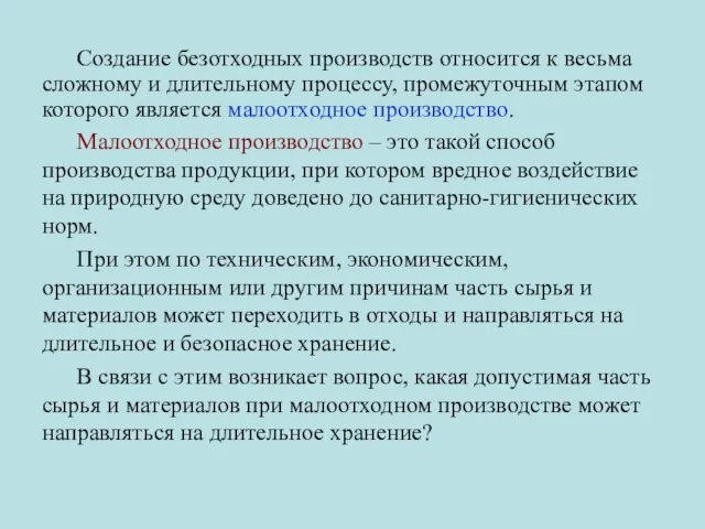 Создание безотходных производств относится к весьма сложному и длительному процессу, промежуточным