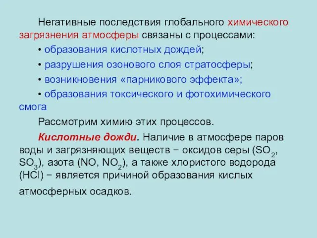 Негативные последствия глобального химического загрязнения атмосферы связаны с процессами: • образования