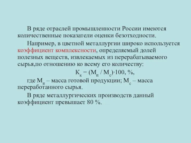 В ряде отраслей промышленности России имеются количественные показатели оценки безотходности. Например,