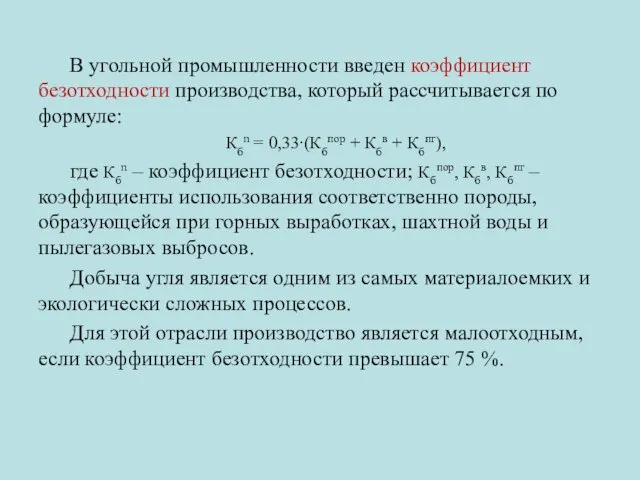 В угольной промышленности введен коэффициент безотходности производства, который рассчитывается по формуле: