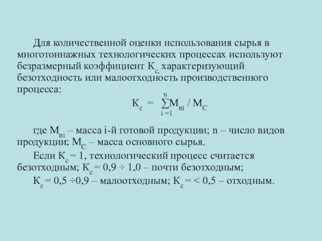 Для количественной оценки использования сырья в многотоннажных технологических процессах используют безразмерный