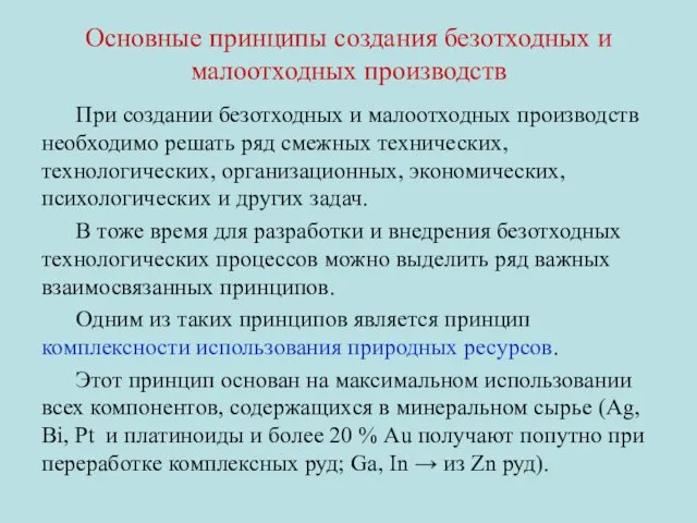 Основные принципы создания безотходных и малоотходных производств При создании безотходных и