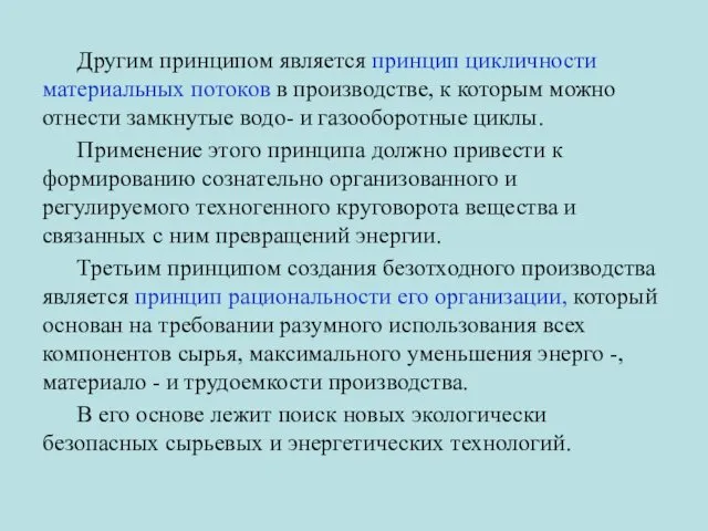 Другим принципом является принцип цикличности материальных потоков в производстве, к которым