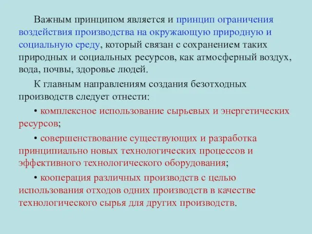 Важным принципом является и принцип ограничения воздействия производства на окружающую природную