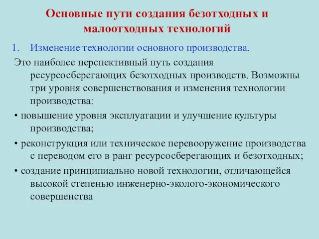 Основные пути создания безотходных и малоотходных технологий Изменение технологии основного производства.