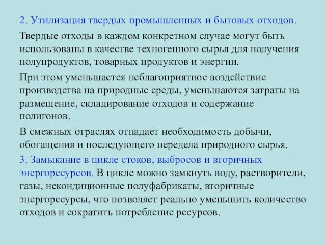 2. Утилизация твердых промышленных и бытовых отходов. Твердые отходы в каждом