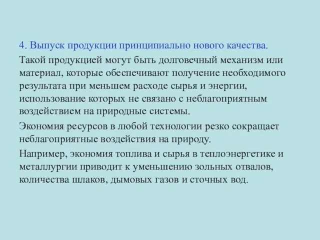 4. Выпуск продукции принципиально нового качества. Такой продукцией могут быть долговечный