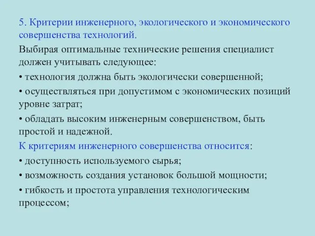 5. Критерии инженерного, экологического и экономического совершенства технологий. Выбирая оптимальные технические