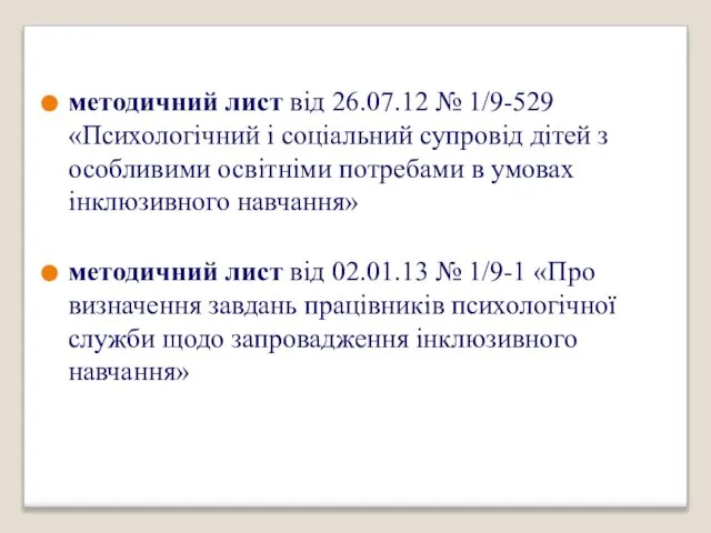 методичний лист від 26.07.12 № 1/9-529 «Психологічний і соціальний супровід дітей