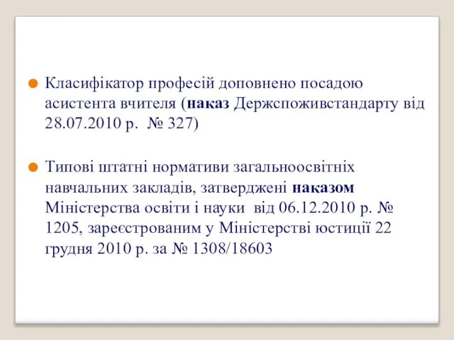 Класифікатор професій доповнено посадою асистента вчителя (наказ Держспоживстандарту від 28.07.2010 р.