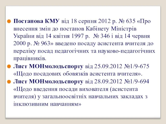 Постанова КМУ від 18 серпня 2012 р. № 635 «Про внесення