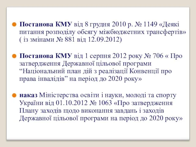 Постанова КМУ від 8 грудня 2010 р. № 1149 «Деякі питання