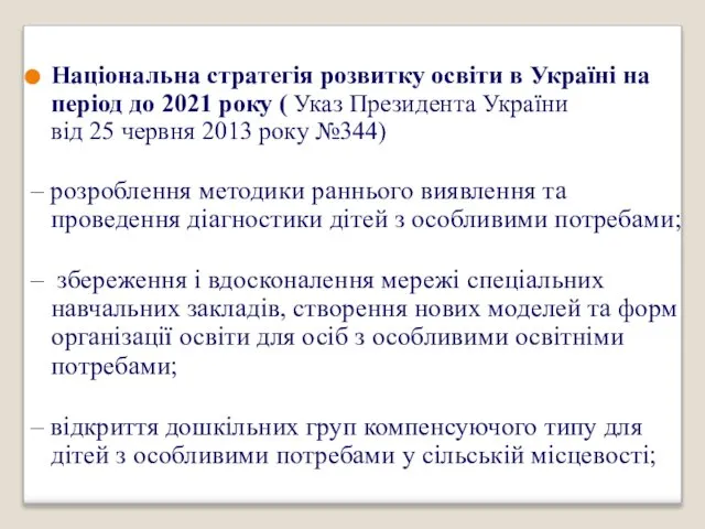 Національна стратегія розвитку освіти в Україні на період до 2021 року