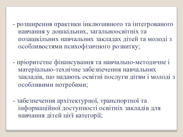 - розширення практики інклюзивного та інтегрованого навчання у дошкільних, загальноосвітніх та