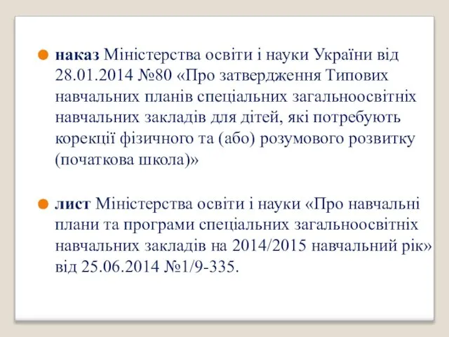 наказ Міністерства освіти і науки України від 28.01.2014 №80 «Про затвердження