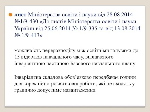 лист Міністерства освіти і науки від 28.08.2014 №1/9-430 «До листів Міністерства