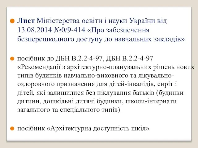 Лист Міністерства освіти і науки України від 13.08.2014 №0/9-414 «Про забезпечення