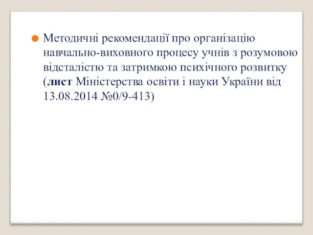 Методичні рекомендації про організацію навчально-виховного процесу учнів з розумовою відсталістю та