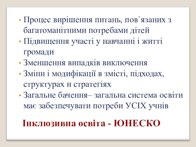 Інклюзивна освіта - ЮНЕСКО Процес вирішення питань, пов`язаних з багатоманітними потребами