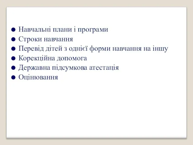 Навчальні плани і програми Строки навчання Перевід дітей з однієї форми